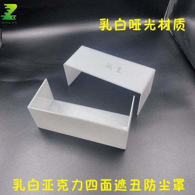 白色亚克力磨砂遮丑挡板亮面防尘灯槽F盖板四面底座增高展示架定