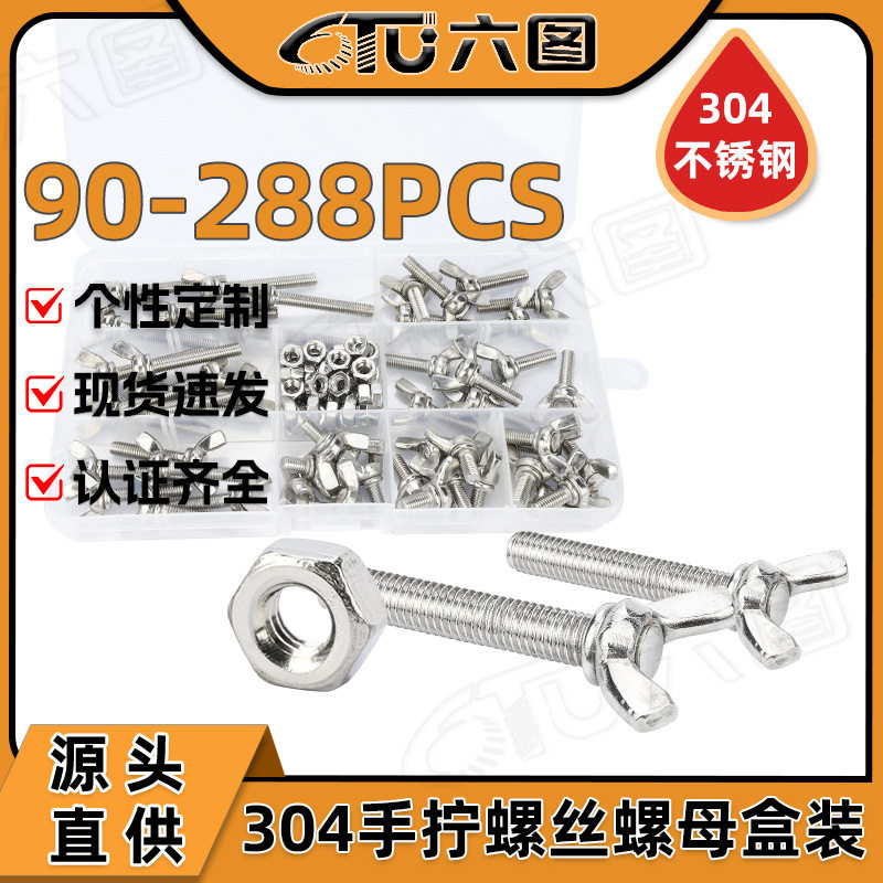 304不锈钢手拧螺丝套装蝴蝶螺丝盒装蝶形螺丝混装蝶形螺栓DIN315