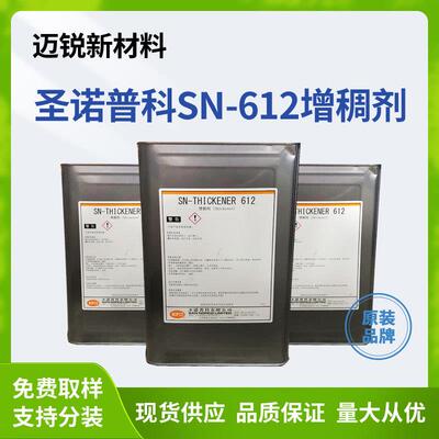 圣诺普科SN-612增稠剂 40%高固含量水性涂料助剂聚氨酯流平增稠剂