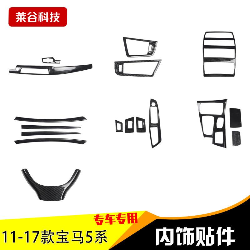 跨境订货11-17款5系汽车内饰碳纤维桃木纹内饰改装件贴片防刮保护