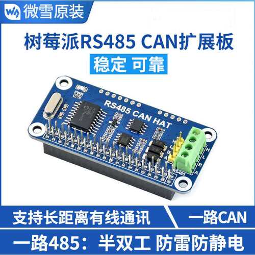 RS485 CAN HAT 树莓派RS485 CAN扩展板 可获得长距离可靠的通信