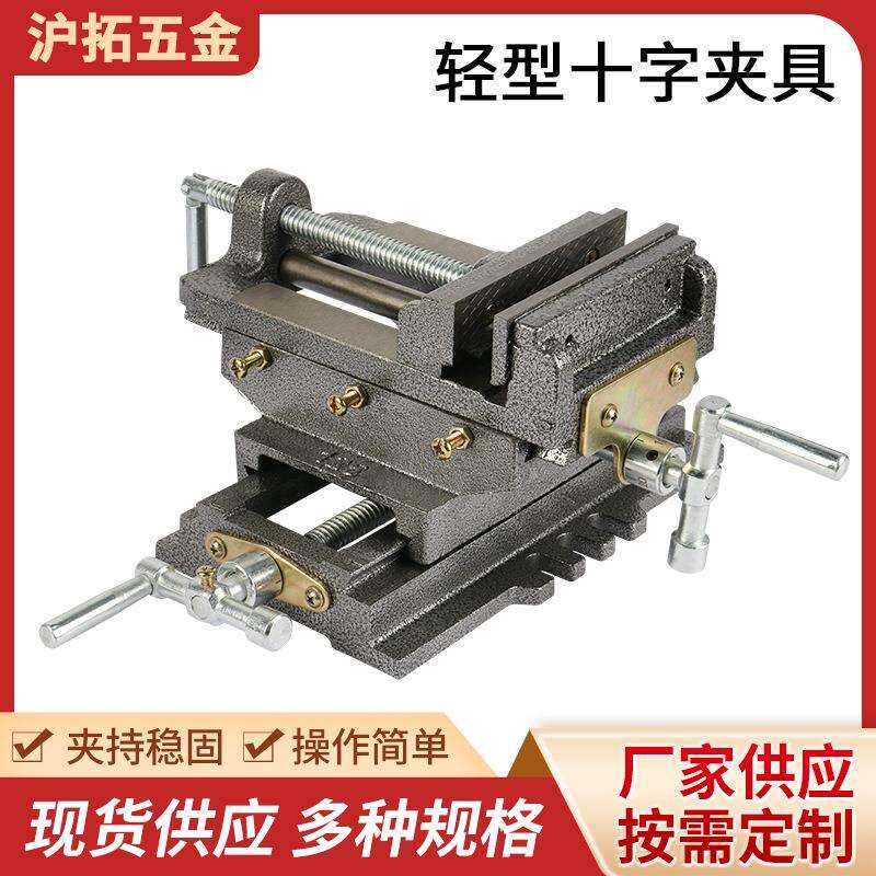 轻型十字夹具十字平口钳双向移动台钻精密台钳铣床重型台虎钳夹具