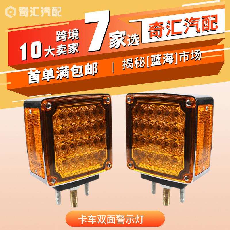 外贸货源尾灯拖车转向灯LED方形双面警示灯拖车侧边灯倒车灯跨境