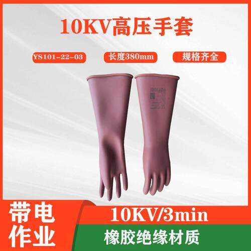 日式YS101-22-01绝缘手套20kv带电作业YS101-22-03高压手套