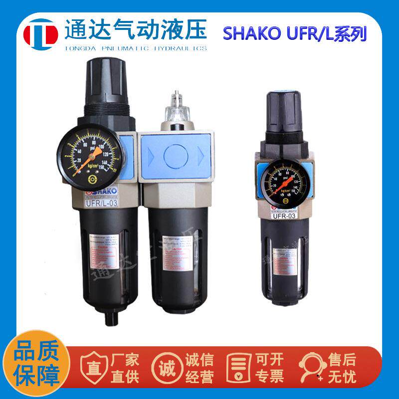 新恭气源处理器SHAKO油水分离器二联件UFR/L-03空气过滤器UFR-03