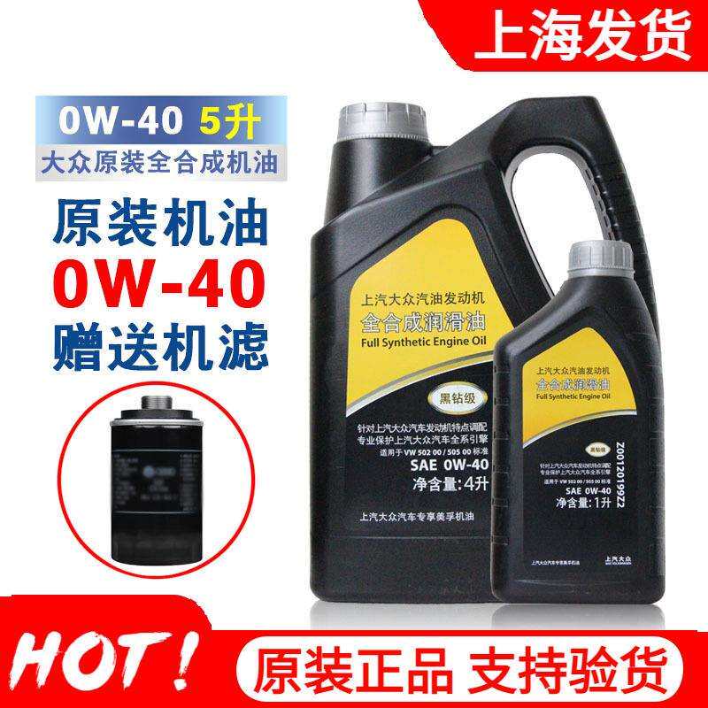 上汽大众原装厂机油0W-40全合成帕萨特途观途昂迈腾凌渡黑钻套装