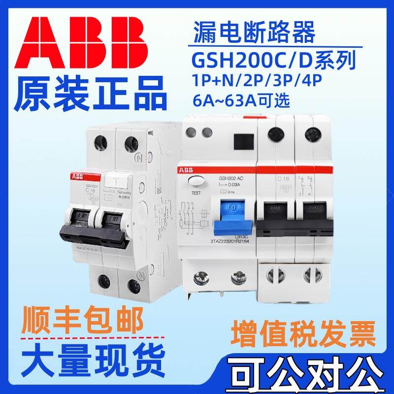 ABB漏电保护器断路器空气开关GSH201 AC-C20C25C32C40C50C63/0.03