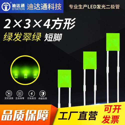 234绿发翠绿短脚 2X3X4方形翠绿色灯珠 2*3*4翠绿光led指示灯