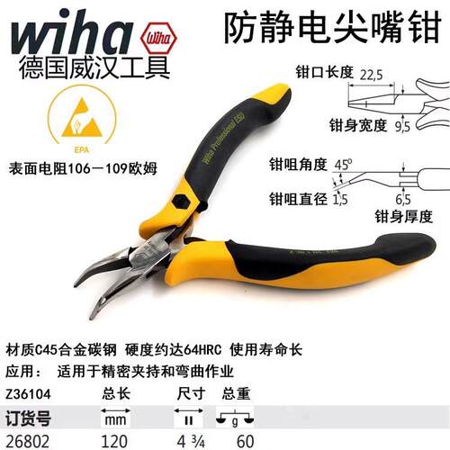 德国wiha威汉进口防静电斜口钳 扁嘴钳 顶切钳 弯嘴钳 电子尖嘴钳