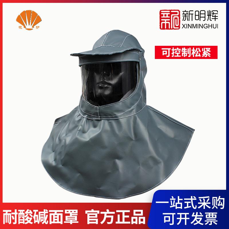 上海花护 1083耐酸碱面罩喷砂帽披肩帽防尘防护面具防水劳保面罩