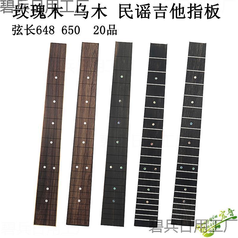 木吉他成品指板镶音点安装品丝650/648弦长印玫乌木维修带品丝