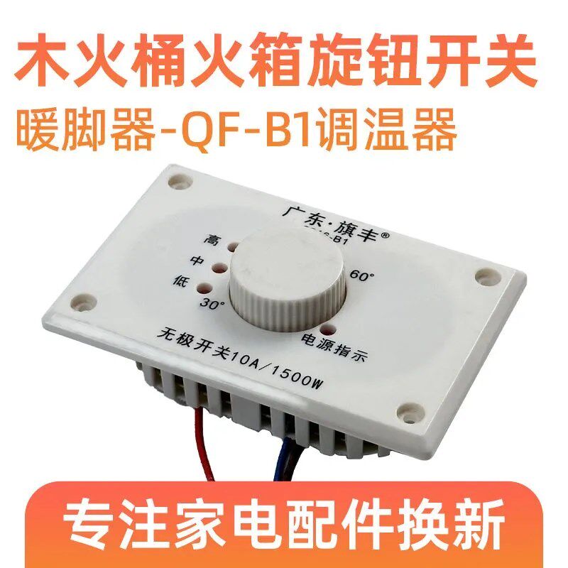 旗丰电取暖器暖脚烤火炉无极调温开关烤火炉B1开关电火箱配件温控