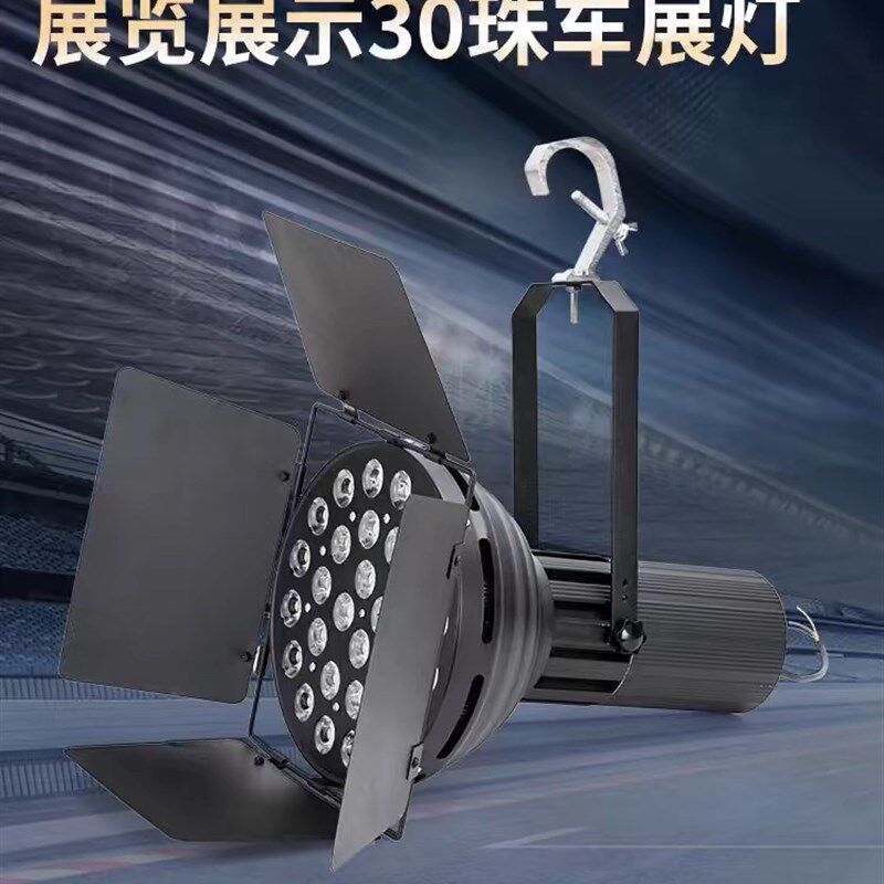 led30珠四叶车展射灯300W展览展厅高空照明舞台575展示聚光灯光
