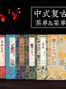 中式复古手写茶单茶水单折页本奏折食谱制作采用宣纸适合茶馆茶室