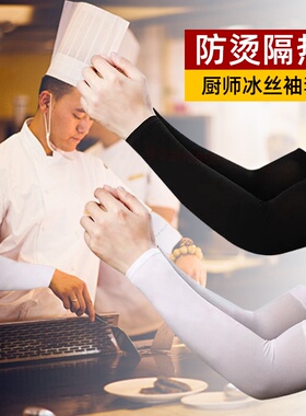 厨师专用袖套防烫手臂套真冰丝烧烤炒菜厨房弹力耐磨干活隔热手袖