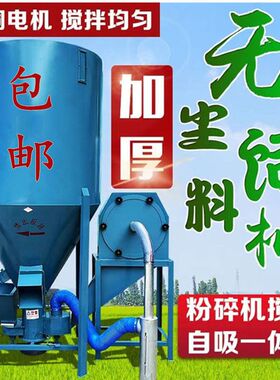 立式家用无尘自吸搅拌粉碎一体机养殖场用猪鸡牛羊饲料打料玉厂家