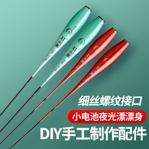 通用细丝316/322电子夜光漂漂身配件鱼漂下半截浮漂可配咬钩变色