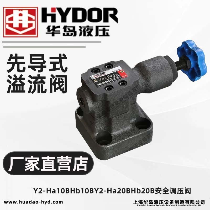 上海华岛先导式溢流阀Y2-Ha10B/Hb10B/Y2-Ha20B/Hb20BZ/安全调压