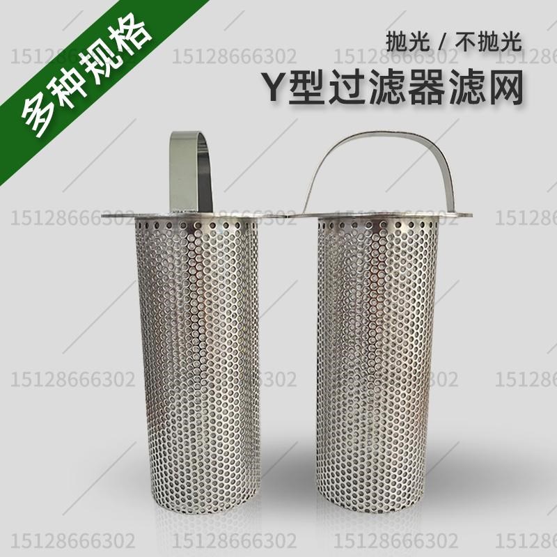 Y型过滤器滤网304不r锈钢圆桶滤网工业级管道冲孔网滤筒污水过滤