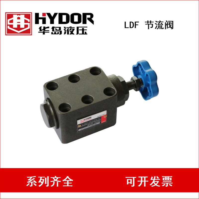 HYDOR 上海华岛 LDF-B10H-S LDF-B20H-SLDF-B32XH-S 节流阀