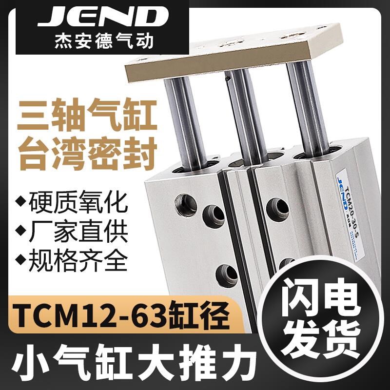 气动小型带导杆三g轴三杆气缸TCM12/16/20/25/32/40/50/63-30X100