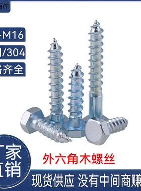 DI571镀锌外六角木螺丝自攻螺丝粗牙钉加加粗木螺丝长M6TM8MN10M1