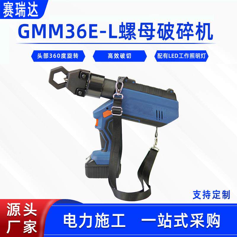 电动螺帽切除器螺母破碎机GMM36E-L充电螺帽破切器锈蚀螺母劈开器