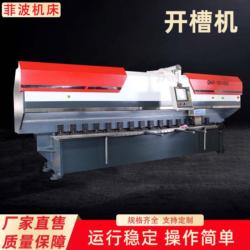 高精度开槽机不锈钢开槽机金属板料开槽机数控立式开槽机厂家直供
