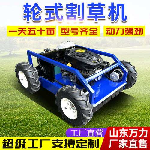 轮式智能遥控割草机 果园开荒草坪碎草机 混动小型全地形割草机