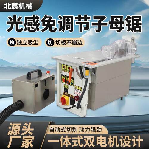 北宸木工无尘子母锯一体机多功能精密切割锯防尘斜切光感木工台锯