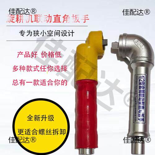 旋耕机联动式直角扳手90度直角扳手L型拐角直角扳子气动风炮