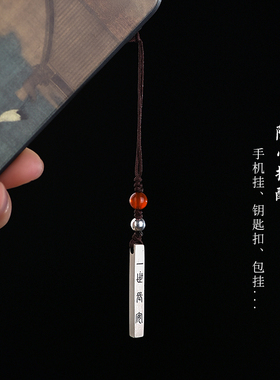 999纯银手机链一世长乐吊坠男女潮款中国风高级感汽车钥匙扣挂件