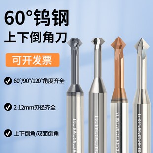 钨钢上下倒角铣刀90度铝用正反双面内孔刀60硬质合金倒扣刀120