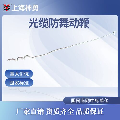 光缆防舞动鞭/防舞动鞭/防振鞭/电力金具/光缆金具全新