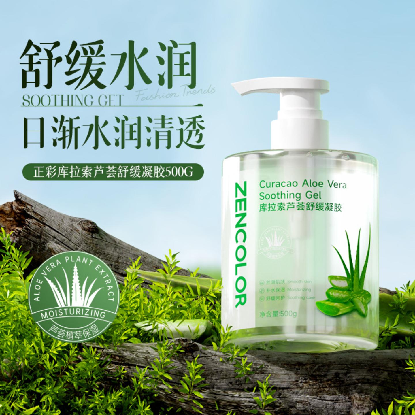 正彩芦荟舒缓凝胶保湿修护