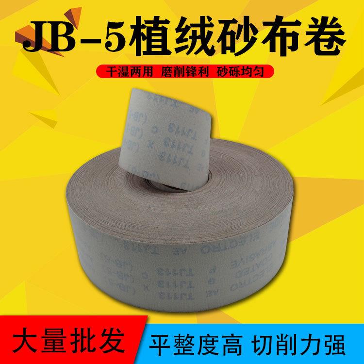 JB-5植绒砂布卷4寸背绒砂布卷魔术贴绒布卷60-1000目金属家具打磨