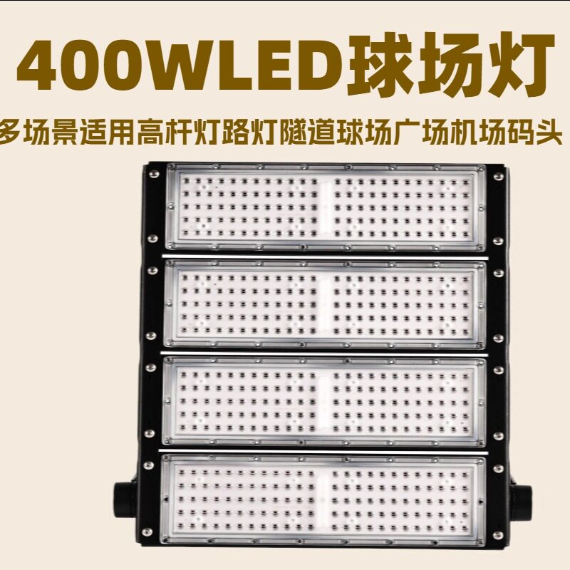 户外防水灯400W500W600WLED球场广场投光投射高杆灯led模组照明灯
