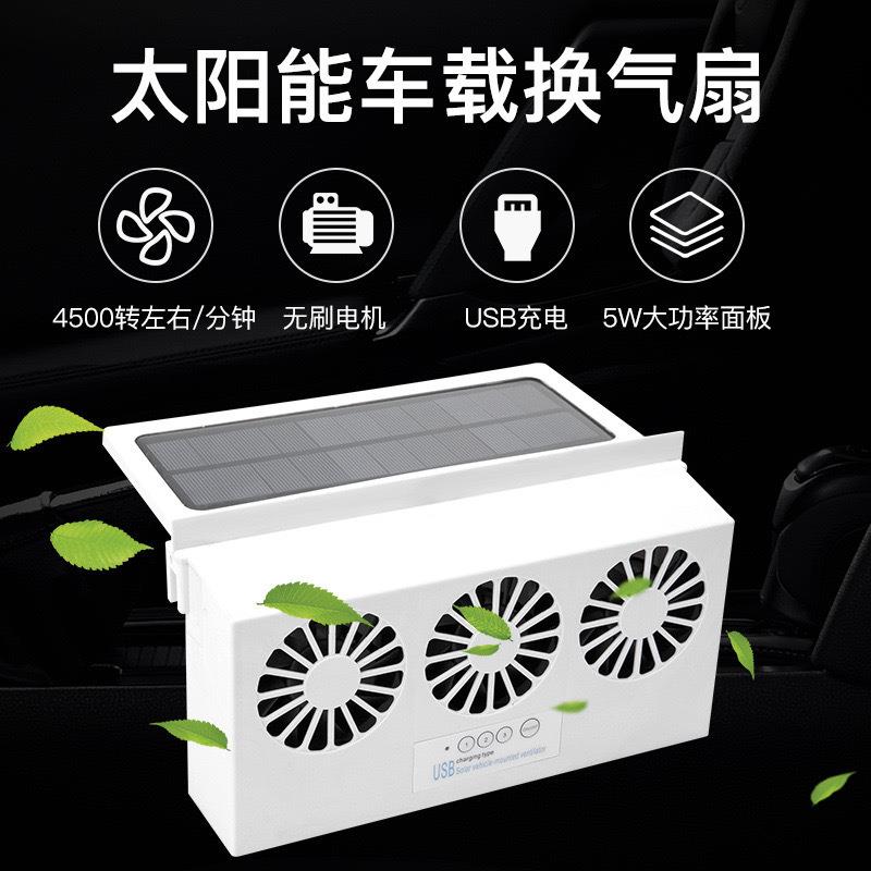 汽车换气扇太阳能充电车载排风扇散热风扇车窗降温神器车用排气扇