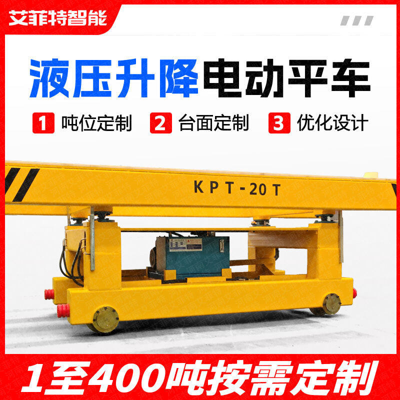 KPT20吨电动轨道式升降台车平板车平车地平车搬运平车