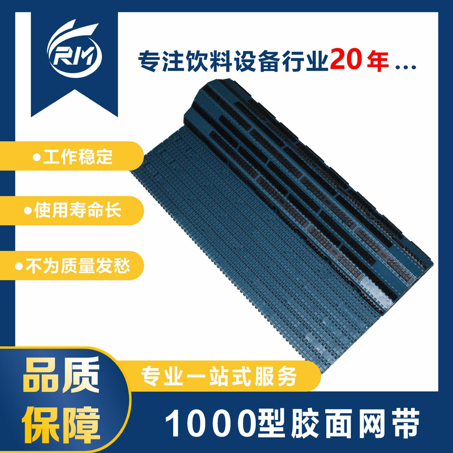 1000型胶面网带/节距25.4厚8.7宽L=680mm