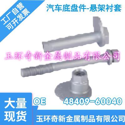 工厂自批汽车配件汽车底盘件悬挂系统橡胶衬套 OE-48409-60040