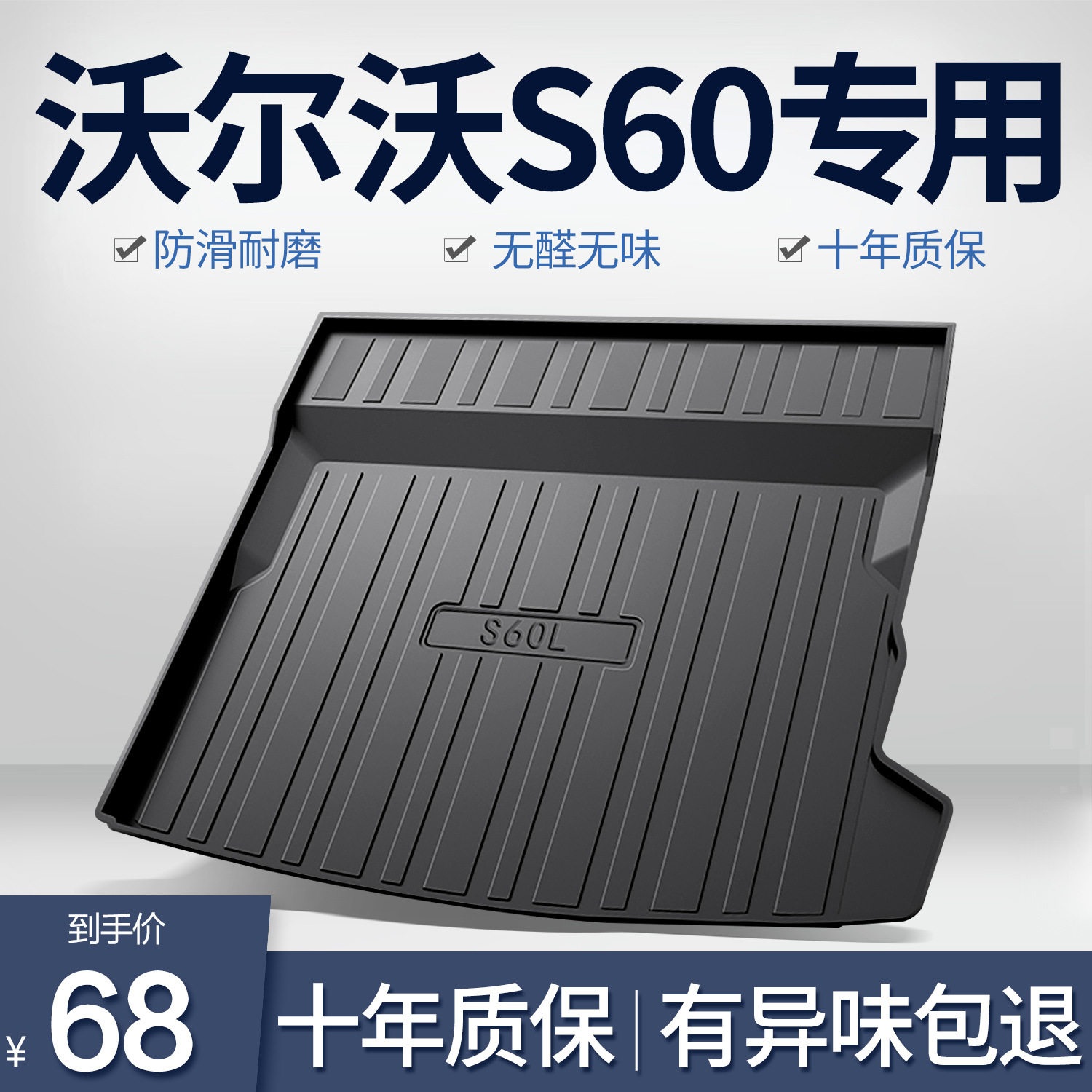 沃尔沃S60/S60L专用后备箱垫