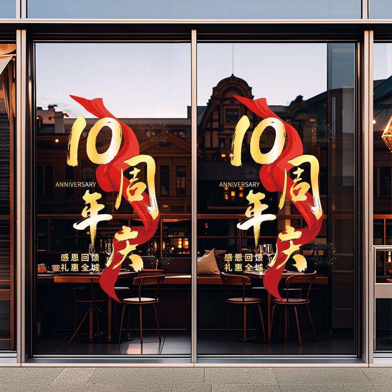中秋国庆玻璃贴纸10周年店庆场景布置静电门贴商场橱窗氛围装饰品