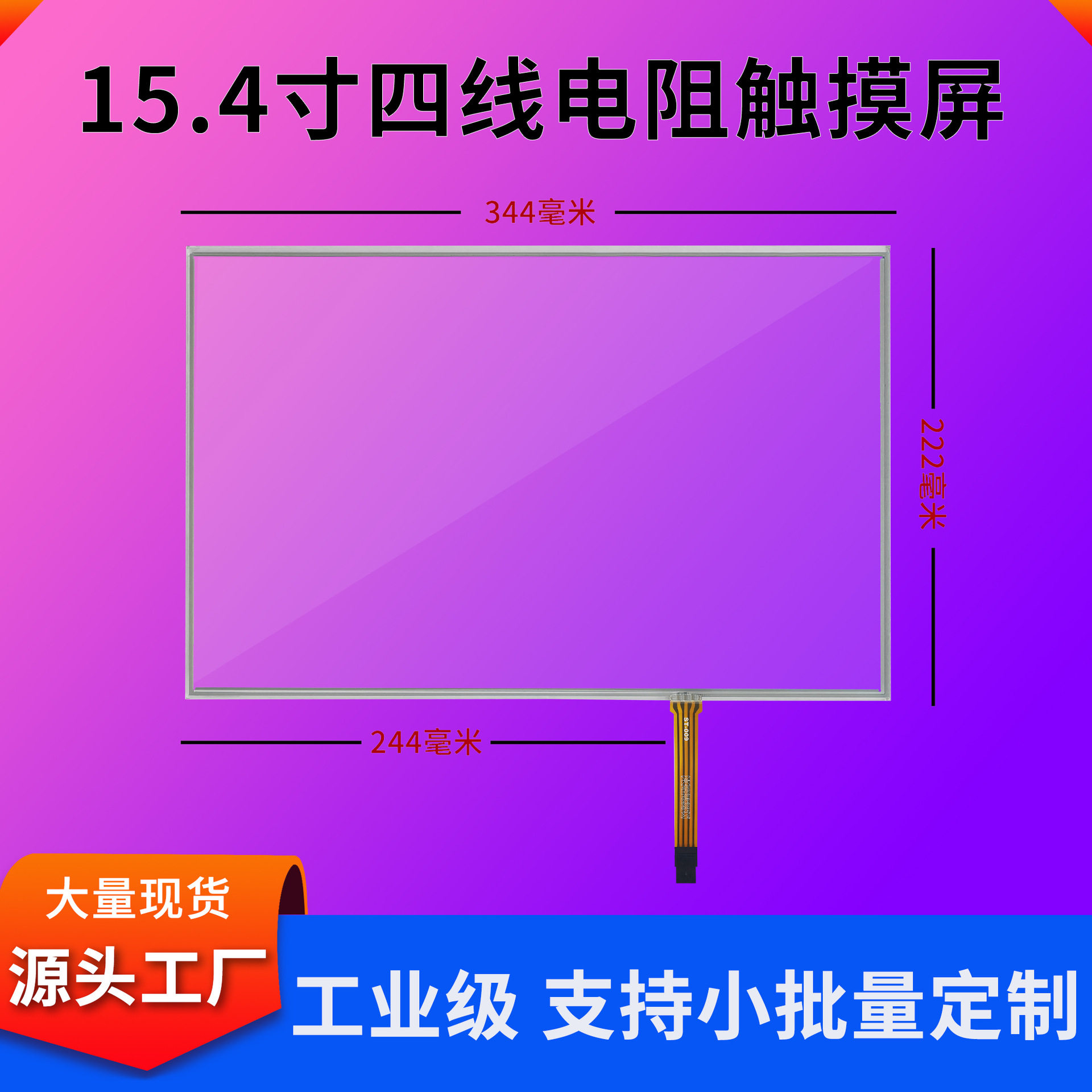 15.4寸四线电阻触摸屏防尘防水大接口排线工控触摸屏可配控制卡