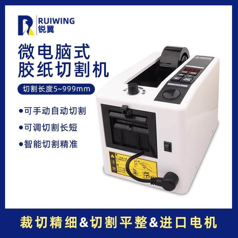 锐翼M-1000S全自动胶带机感应胶纸机双面胶切割机透明胶带切割机