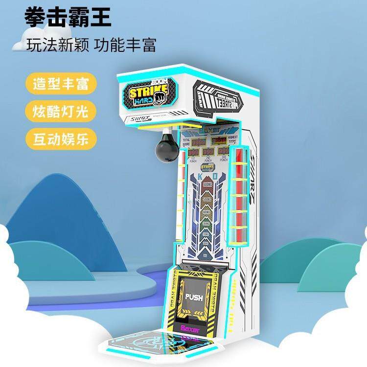 新款拳击霸王拳击机投币游戏机拳力测试机电玩城设备游乐场活动机