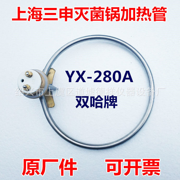 上海三申双哈牌YX280A灭菌锅加热管高压消毒锅电热管加热圈防干烧