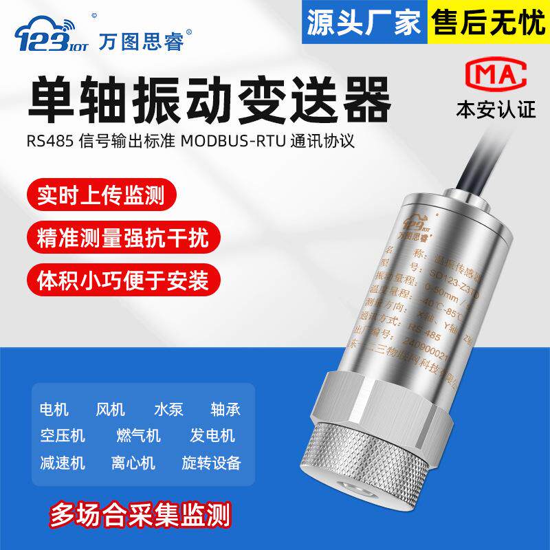 RS485 单轴振动传感变送器一体化测振仪位移震动检测离心风机Z1TD