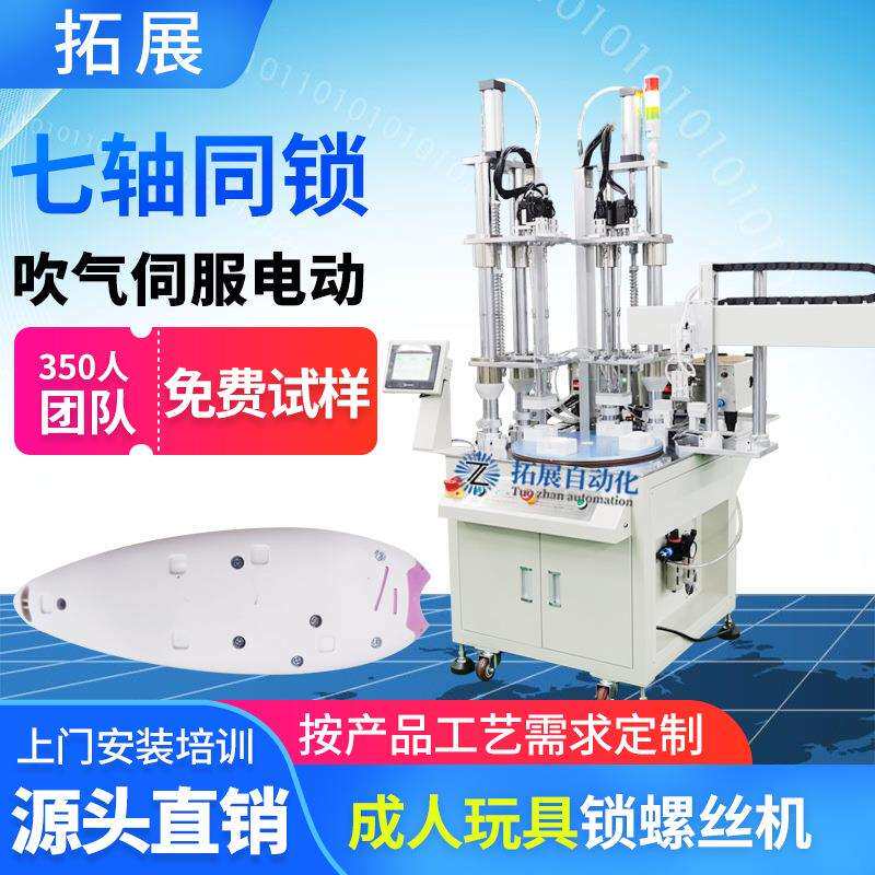 成人玩具自动锁螺丝机 在线式锁付螺丝拧紧机 七轴电动打螺丝设备