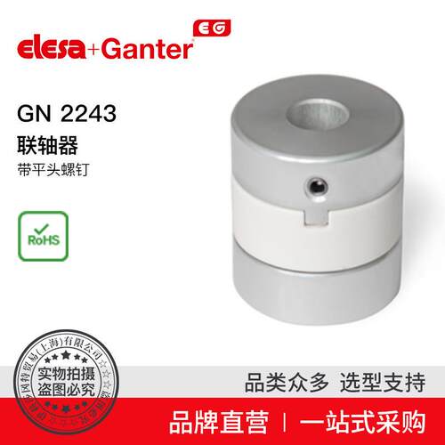 Elesa Ganter伊莉莎冈特 GN 2243联轴器带平头螺钉